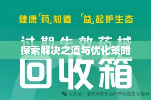 深圳探索解决之道与优化策略