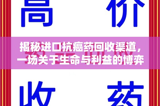 深圳揭秘进口抗癌药回收渠道，一场关于生命与利益的博弈
