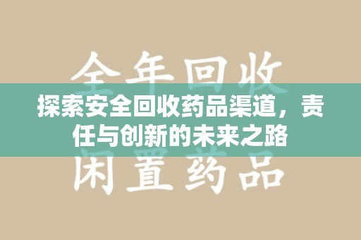 深圳探索安全回收药品渠道，责任与创新的未来之路