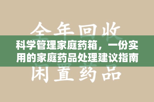 深圳科学管理家庭药箱，一份实用的家庭药品处理建议指南