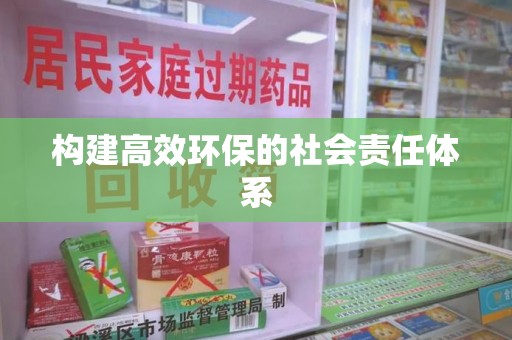 深圳构建高效环保的社会责任体系