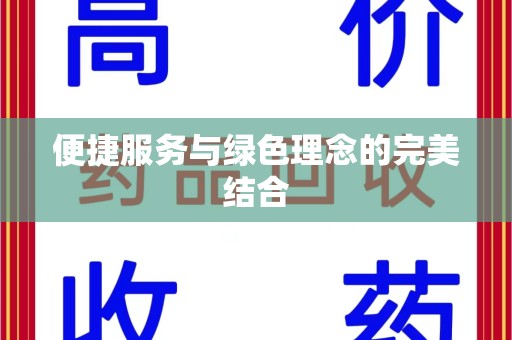 深圳便捷服务与绿色理念的完美结合