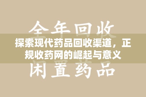 深圳探索现代药品回收渠道，正规收药网的崛起与意义