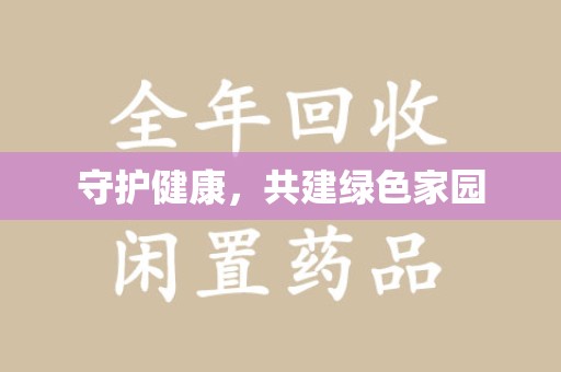 深圳守护健康，共建绿色家园