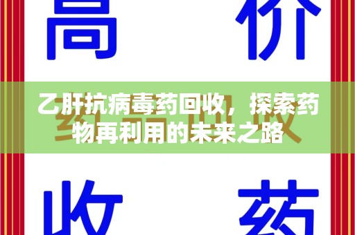深圳乙肝抗病毒药回收，探索药物再利用的未来之路