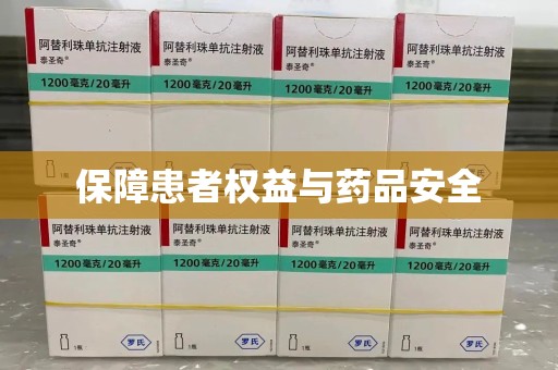 深圳保障患者权益与药品安全