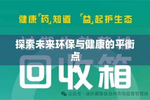 深圳探索未来环保与健康的平衡点