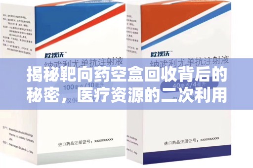 深圳揭秘靶向药空盒回收背后的秘密，医疗资源的二次利用