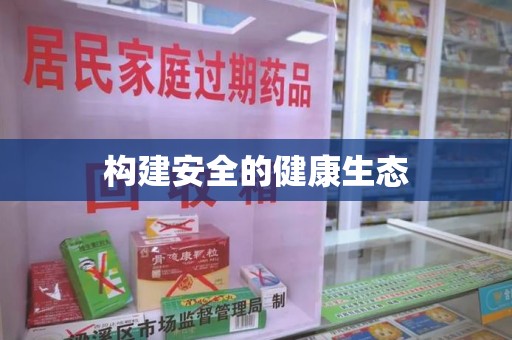 深圳构建安全的健康生态