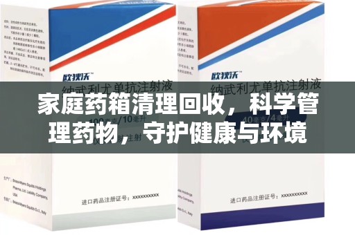 深圳家庭药箱清理回收，科学管理药物，守护健康与环境