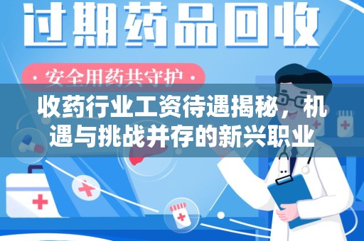 深圳收药行业工资待遇揭秘，机遇与挑战并存的新兴职业