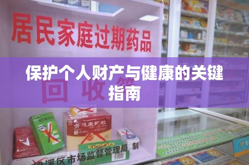 深圳保护个人财产与健康的关键指南