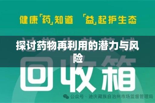 深圳探讨药物再利用的潜力与风险
