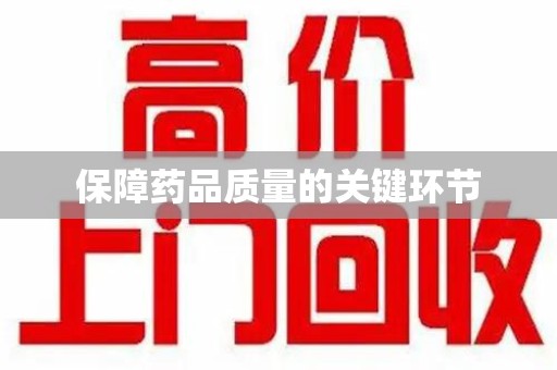 深圳保障药品质量的关键环节