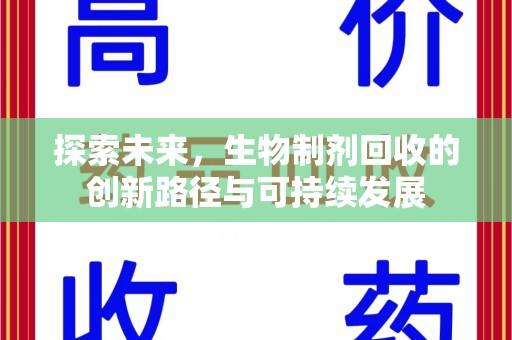 深圳探索未来，生物制剂回收的创新路径与可持续发展