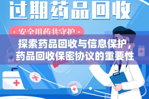 深圳探索药品回收与信息保护，药品回收保密协议的重要性及实践路径