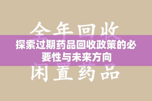 深圳探索过期药品回收政策的必要性与未来方向