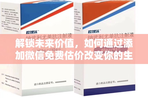 深圳解锁未来价值，如何通过添加微信免费估价改变你的生活