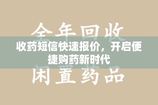 深圳收药短信快速报价，开启便捷购药新时代