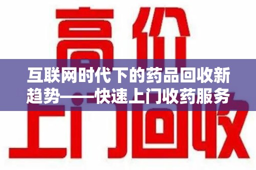 深圳互联网时代下的药品回收新趋势——快速上门收药服务的崛起