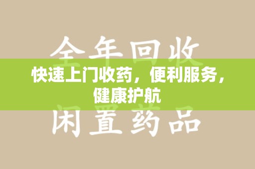 深圳快速上门收药，便利服务，健康护航