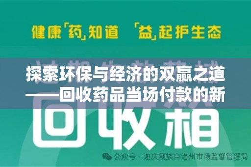 深圳探索环保与经济的双赢之道——回收药品当场付款的新型模式