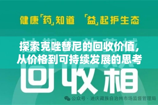 深圳探索克唑替尼的回收价值，从价格到可持续发展的思考