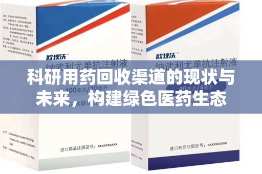 深圳科研用药回收渠道的现状与未来，构建绿色医药生态