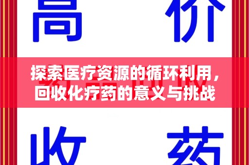 深圳探索医疗资源的循环利用，回收化疗药的意义与挑战