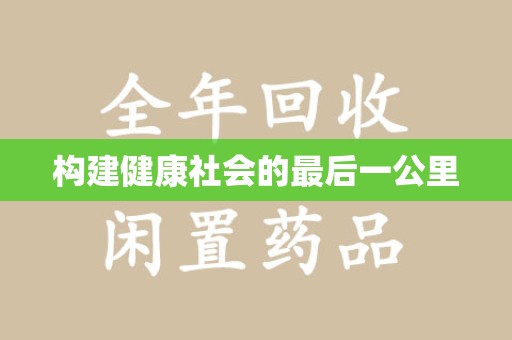 深圳构建健康社会的最后一公里