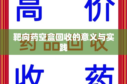 深圳靶向药空盒回收的意义与实践