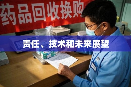 深圳责任、技术和未来展望