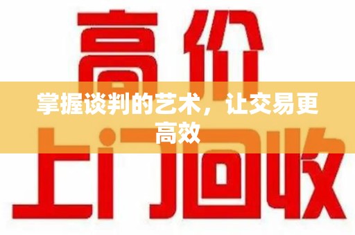 深圳掌握谈判的艺术，让交易更高效