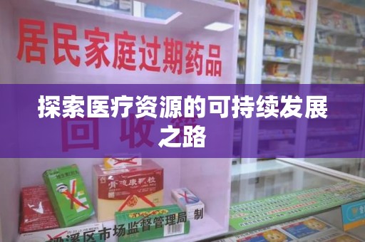 深圳探索医疗资源的可持续发展之路