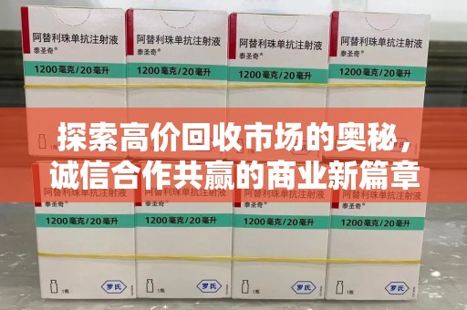 深圳探索高价回收市场的奥秘，诚信合作共赢的商业新篇章
