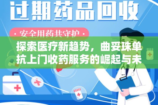 深圳探索医疗新趋势，曲妥珠单抗上门收药服务的崛起与未来