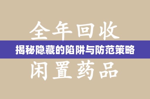 深圳揭秘隐藏的陷阱与防范策略