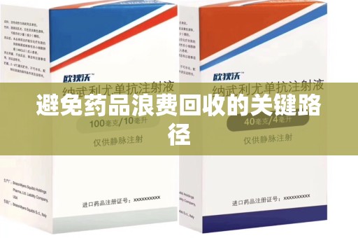 深圳避免药品浪费回收的关键路径