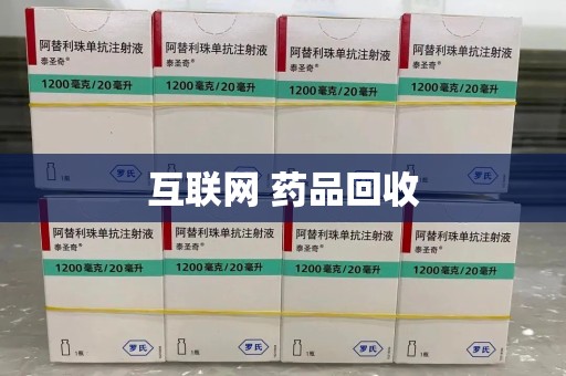 深圳互联网 药品回收