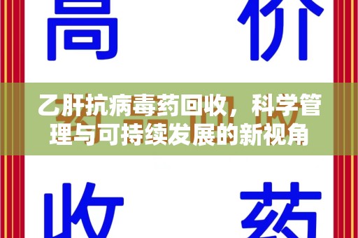 深圳乙肝抗病毒药回收，科学管理与可持续发展的新视角