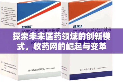 深圳探索未来医药领域的创新模式，收药网的崛起与变革