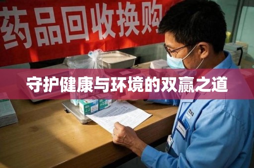 深圳守护健康与环境的双赢之道