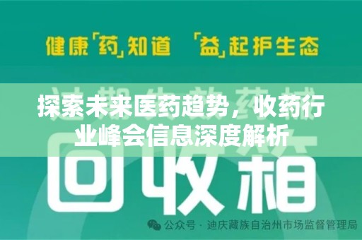 深圳探索未来医药趋势，收药行业峰会信息深度解析