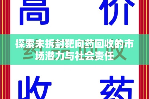 深圳探索未拆封靶向药回收的市场潜力与社会责任