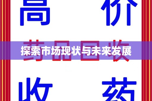 深圳探索市场现状与未来发展