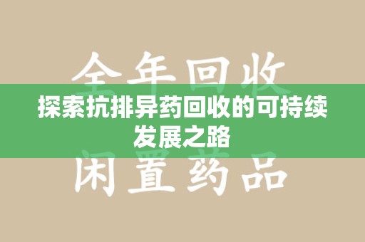 深圳探索抗排异药回收的可持续发展之路