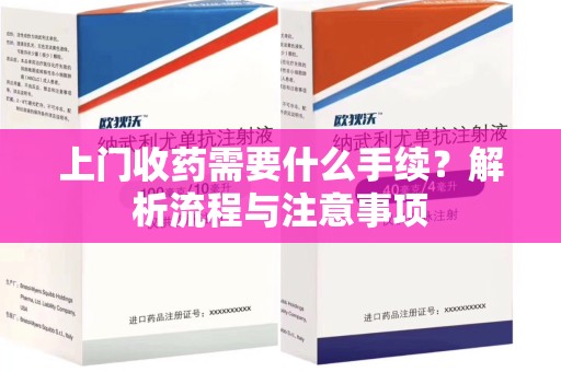 深圳上门收药需要什么手续？解析流程与注意事项