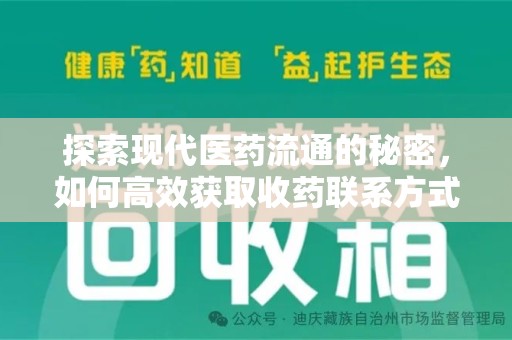 深圳探索现代医药流通的秘密，如何高效获取收药联系方式并优化资源利用