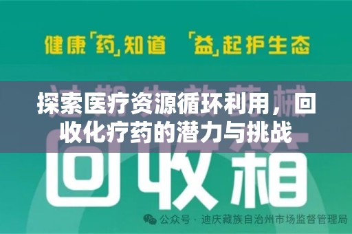 深圳探索医疗资源循环利用，回收化疗药的潜力与挑战