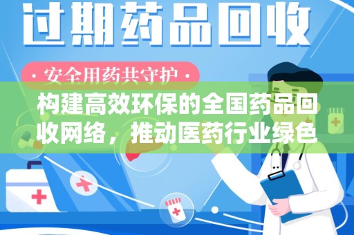 深圳构建高效环保的全国药品回收网络，推动医药行业绿色转型
